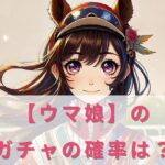 ウマ娘ガチャ確率は本当におかしいのか?徹底検証してみた