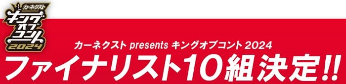 キングオブコント(KOC)