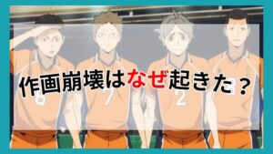 ハイキュー4期の作画崩壊はなぜ起きた?問題視された背景を考察